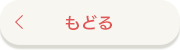 もどる