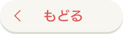 もどる