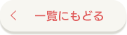 一覧にもどる
