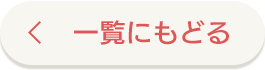 一覧にもどる