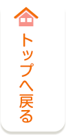 トップページへ戻る