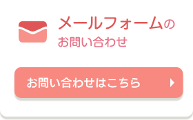 メールフォームのお問い合わせ