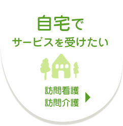 自宅でサービスを受けたい