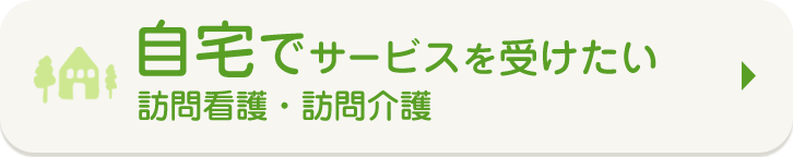 自宅でサービスを受けたい