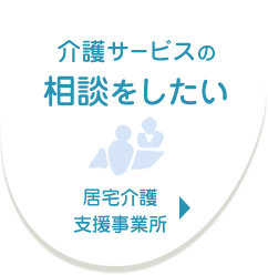 介護サービスの相談をしたい