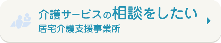 介護サービスの相談をしたい
