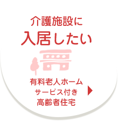 介護施設に入居したい