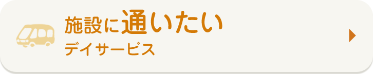 施設に通いたい