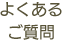 よくあるご質問