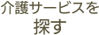 介護サービスを探す