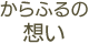 からふるの想い