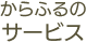 からふるのサービス