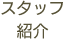 スタッフ紹介