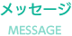 メッセージ