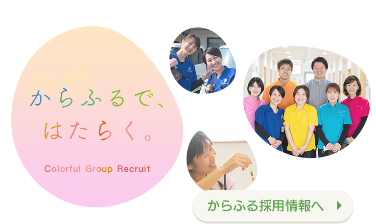 からふるで、はたらく　からふる採用情報へ