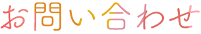 お問い合わせ