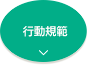行動規範