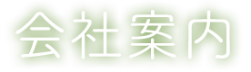 会社概要