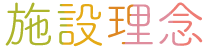 施設理念
