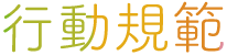 行動規範