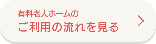 有料老人ホームのご利用の流れを見る
