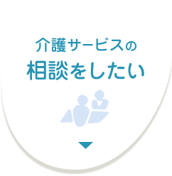介護サービスの相談をしたい
