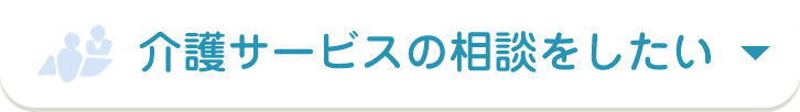 介護サービスの相談をしたい