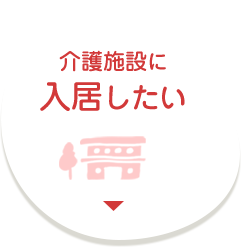 介護施設に入居したい