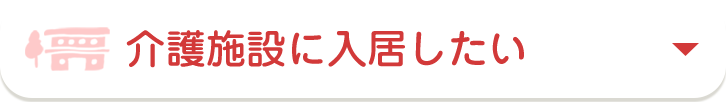 介護施設に入居したい