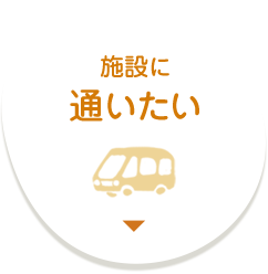 施設に通いたい