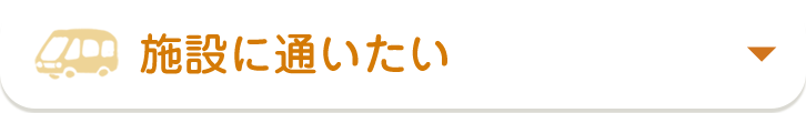 施設に通いたい