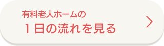 有料老人ホームの1日の流れを見る
