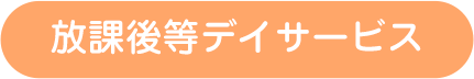 放課後等デイサービス