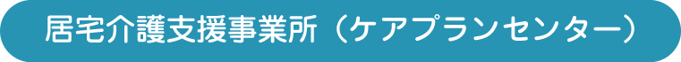 居宅介護支援事務所（ケアプランセンター）