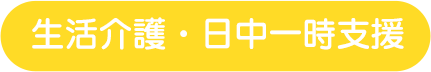 生活介護・日中一時支援