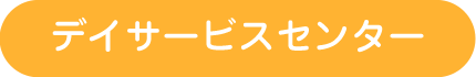 デイサービスセンター