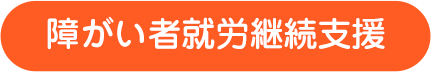 障がい者就労継続支援