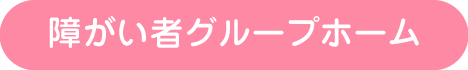 障がい者グループホーム
