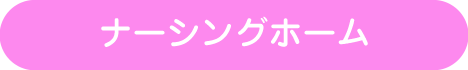 ナーシングホーム