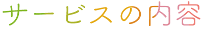 サービスの内容