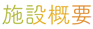 施設概要