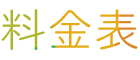 料金表