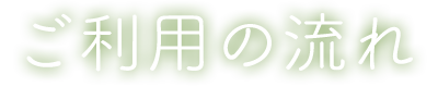 ご利用の流れ