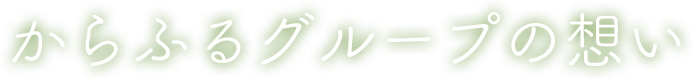 からふるグループの想い