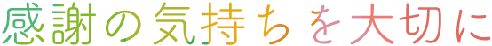 感謝の気持ちを大切に