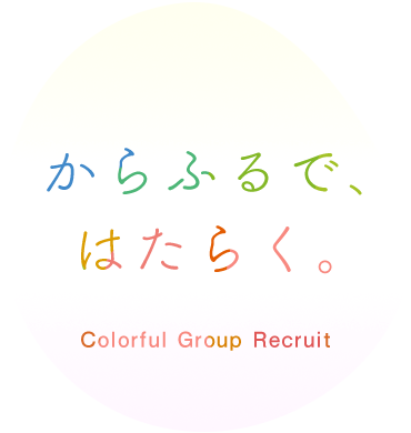 からふるで、はたらく