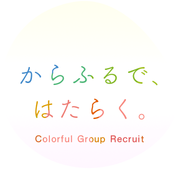 からふるで、はたらく