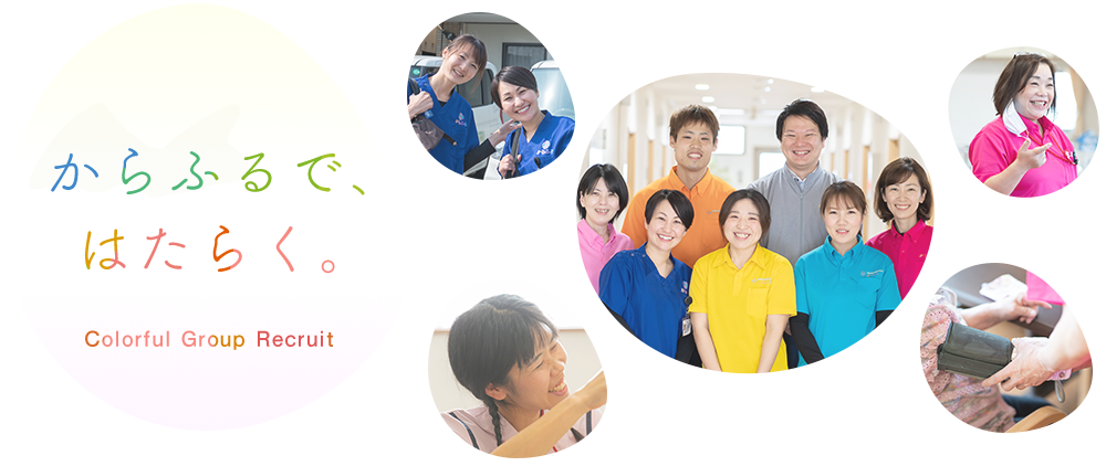 からふるで、はたらく