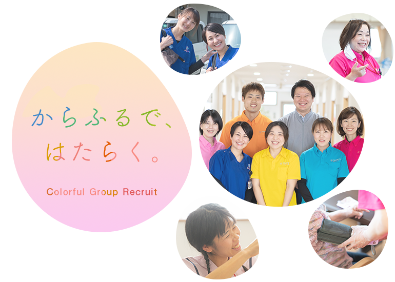 からふるで、はたらく