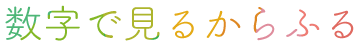 数字で見るからふる